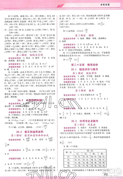 广西师范大学出版社2022新课程学习辅导九年级数学上册人教版答案