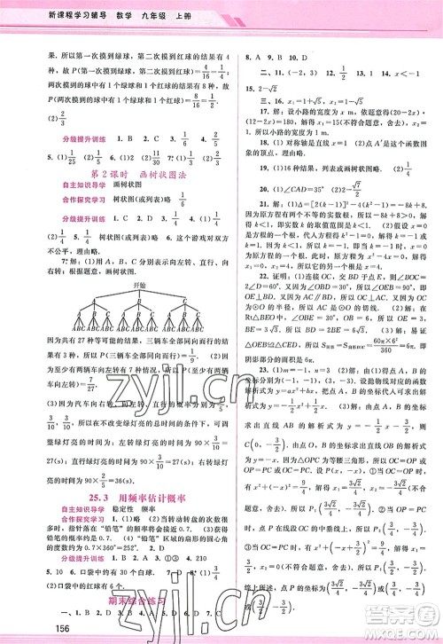 广西师范大学出版社2022新课程学习辅导九年级数学上册人教版答案 广西师范大学出版社2022新课程学习辅导九年级数学上册人教版答案