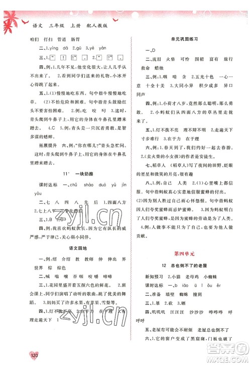 广西师范大学出版社2022新课程学习与测评同步学习三年级语文上册人教版答案