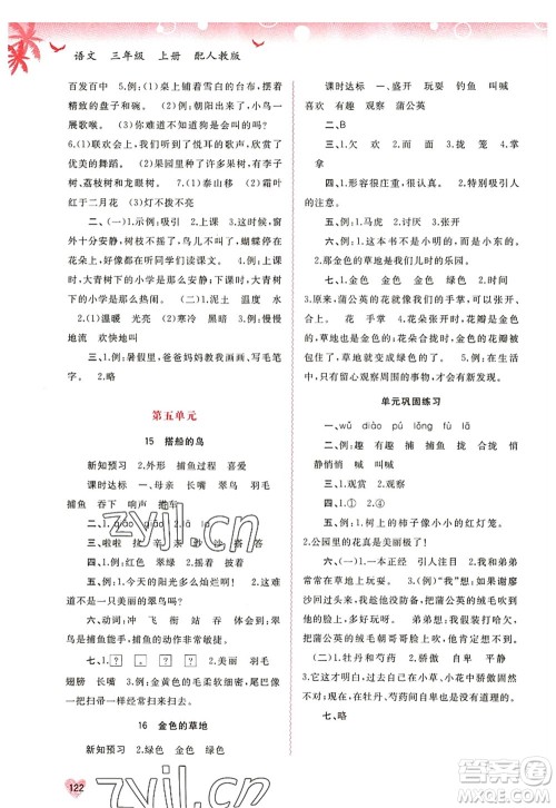 广西师范大学出版社2022新课程学习与测评同步学习三年级语文上册人教版答案