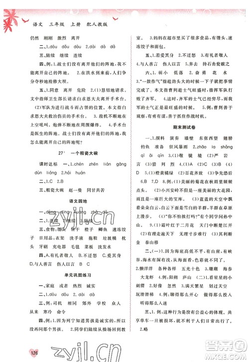 广西师范大学出版社2022新课程学习与测评同步学习三年级语文上册人教版答案