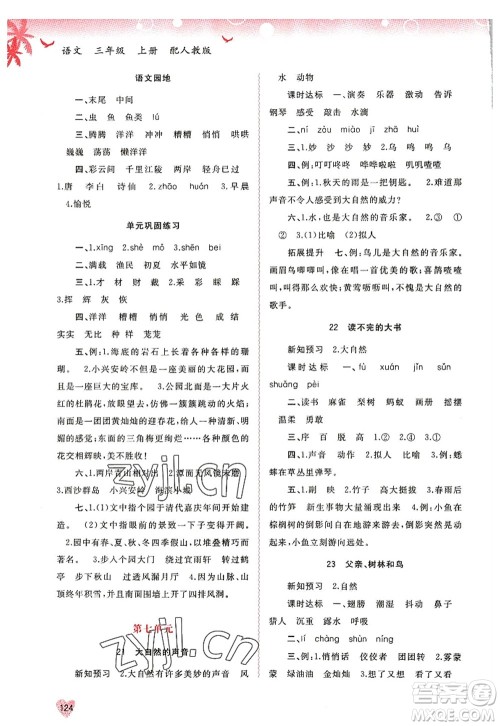 广西师范大学出版社2022新课程学习与测评同步学习三年级语文上册人教版答案