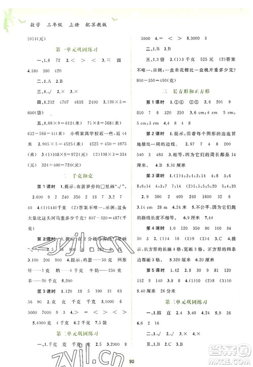 广西师范大学出版社2022新课程学习与测评同步学习三年级数学上册苏教版答案 广西师范大学出版社2022新课程学习与测评同步学习三年级数学上册苏教版答案