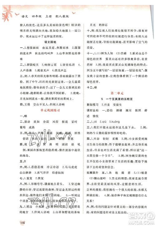 广西师范大学出版社2022新课程学习与测评同步学习四年级语文上册人教版答案 广西师范大学出版社2022新课程学习与测评同步学习四年级语文上册人教版答案