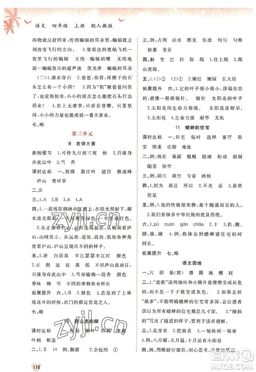 广西师范大学出版社2022新课程学习与测评同步学习四年级语文上册人教版答案 广西师范大学出版社2022新课程学习与测评同步学习四年级语文上册人教版答案