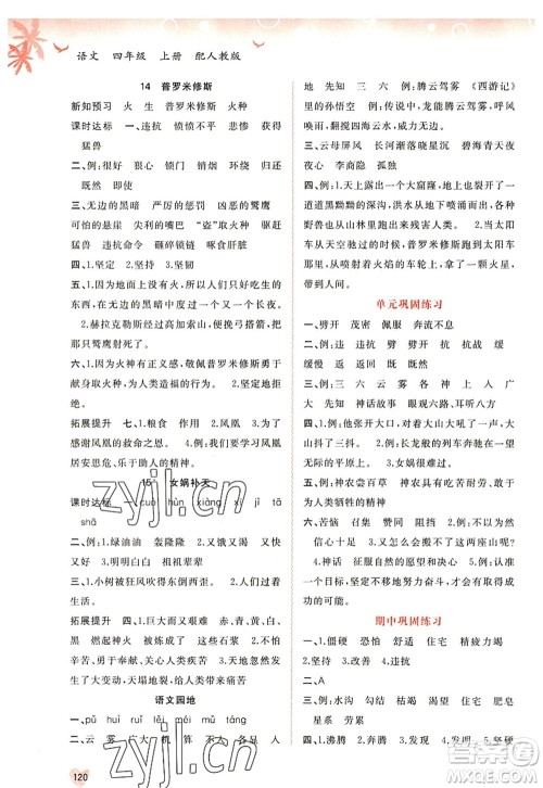 广西师范大学出版社2022新课程学习与测评同步学习四年级语文上册人教版答案 广西师范大学出版社2022新课程学习与测评同步学习四年级语文上册人教版答案