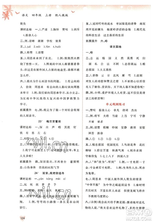 广西师范大学出版社2022新课程学习与测评同步学习四年级语文上册人教版答案 广西师范大学出版社2022新课程学习与测评同步学习四年级语文上册人教版答案