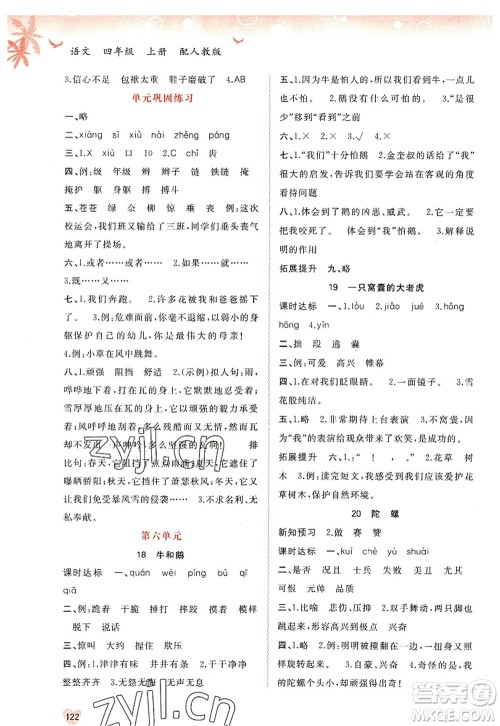 广西师范大学出版社2022新课程学习与测评同步学习四年级语文上册人教版答案 广西师范大学出版社2022新课程学习与测评同步学习四年级语文上册人教版答案