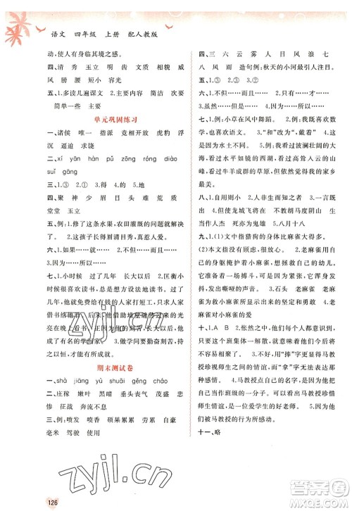 广西师范大学出版社2022新课程学习与测评同步学习四年级语文上册人教版答案 广西师范大学出版社2022新课程学习与测评同步学习四年级语文上册人教版答案