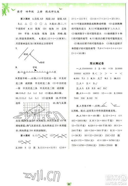 广西师范大学出版社2022新课程学习与测评同步学习四年级数学上册北师大版答案