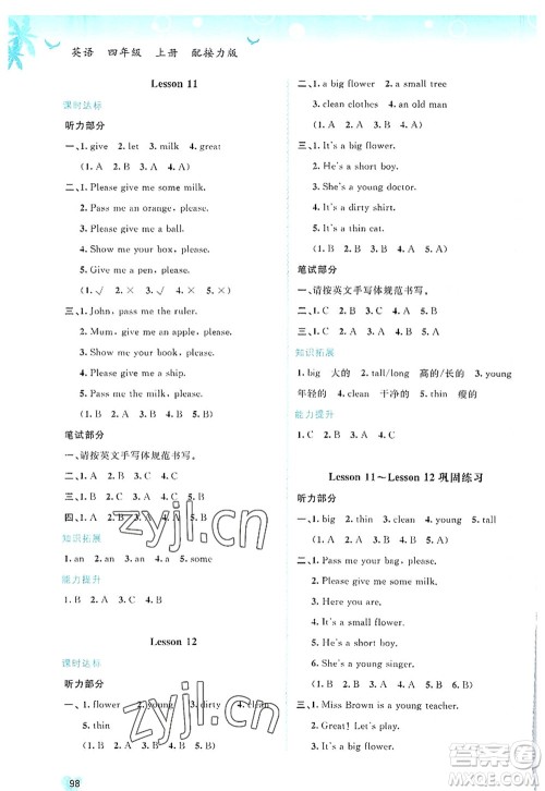 广西师范大学出版社2022新课程学习与测评同步学习四年级英语上册接力版答案