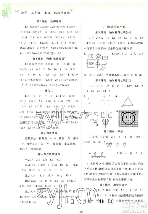 广西师范大学出版社2022新课程学习与测评同步学习五年级数学上册北师大版答案