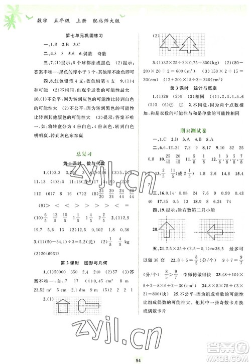 广西师范大学出版社2022新课程学习与测评同步学习五年级数学上册北师大版答案 广西师范大学出版社2022新课程学习与测评同步学习五年级数学上册北师大版答案