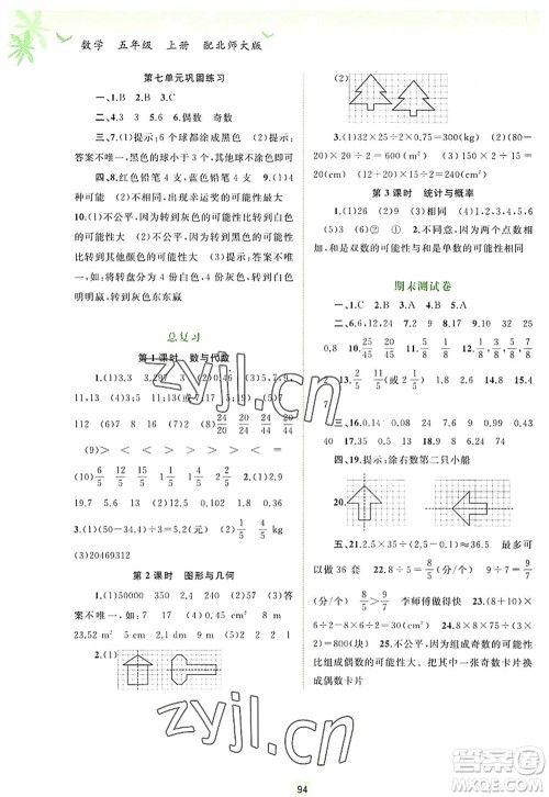 广西师范大学出版社2022新课程学习与测评同步学习五年级数学上册北师大版答案