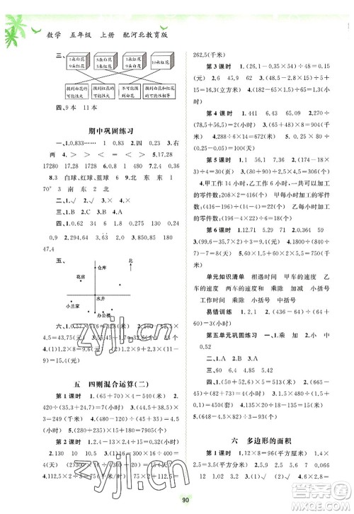 广西师范大学出版社2022新课程学习与测评同步学习五年级数学上册河北教育版答案