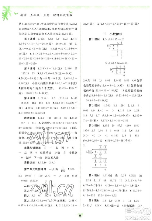 广西师范大学出版社2022新课程学习与测评同步学习五年级数学上册河北教育版答案 广西师范大学出版社2022新课程学习与测评同步学习五年级数学上册河北教育版答案