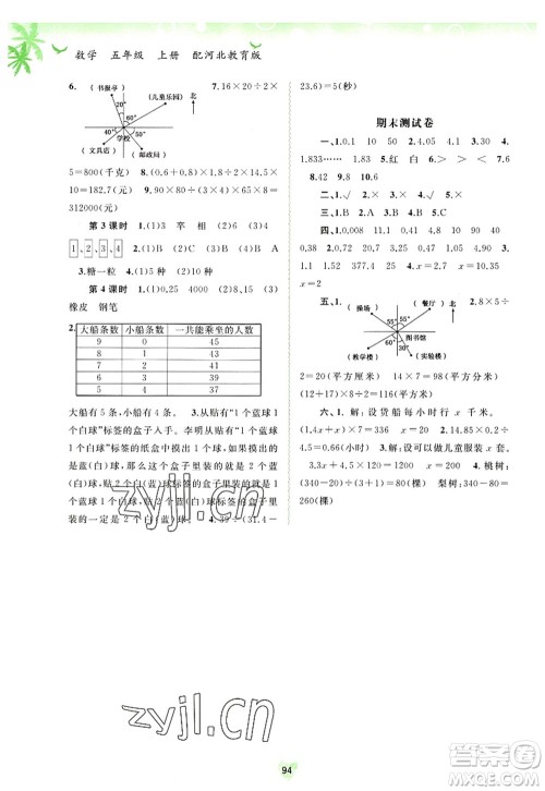 广西师范大学出版社2022新课程学习与测评同步学习五年级数学上册河北教育版答案