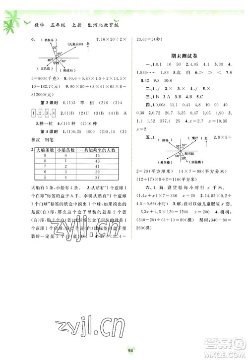 广西师范大学出版社2022新课程学习与测评同步学习五年级数学上册河北教育版答案 广西师范大学出版社2022新课程学习与测评同步学习五年级数学上册河北教育版答案
