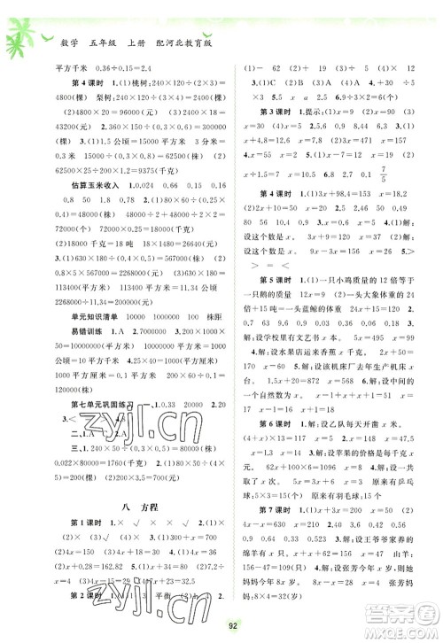 广西师范大学出版社2022新课程学习与测评同步学习五年级数学上册河北教育版答案 广西师范大学出版社2022新课程学习与测评同步学习五年级数学上册河北教育版答案