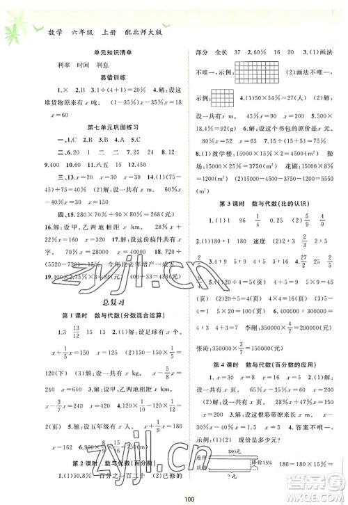 广西师范大学出版社2022新课程学习与测评同步学习六年级数学上册北师大版答案 广西师范大学出版社2022新课程学习与测评同步学习六年级数学上册北师大版答案