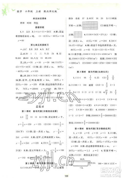 广西师范大学出版社2022新课程学习与测评同步学习六年级数学上册北师大版答案