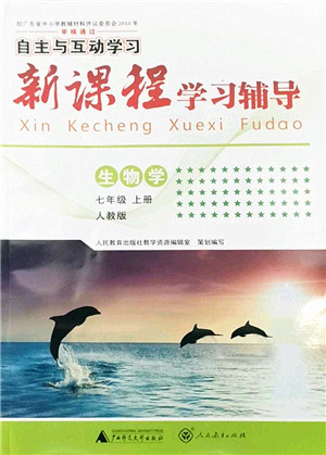 广西师范大学出版社2022新课程学习辅导七年级生物上册人教版答案 广西师范大学出版社2022新课程学习辅导七年级生物上册人教版答案