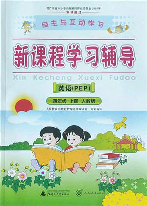 广西师范大学出版社2022新课程学习辅导四年级英语上册人教版答案