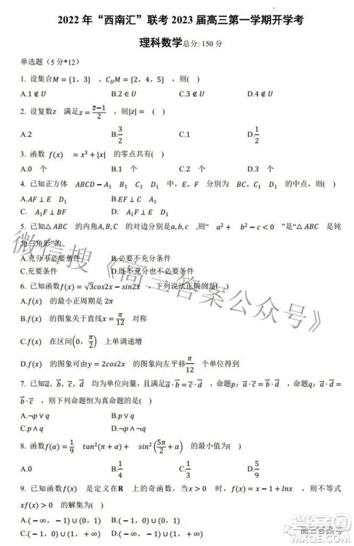 2022年西南汇联考2023届高三第一学期开学考理科数学试题及答案