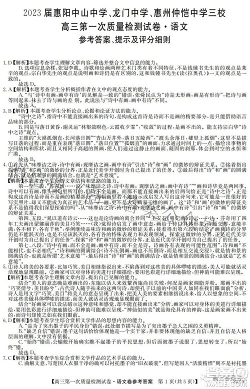 2023届惠阳中山龙门中学惠舟仲恺中学三校高三第一次质量检测试卷语文试题及答案