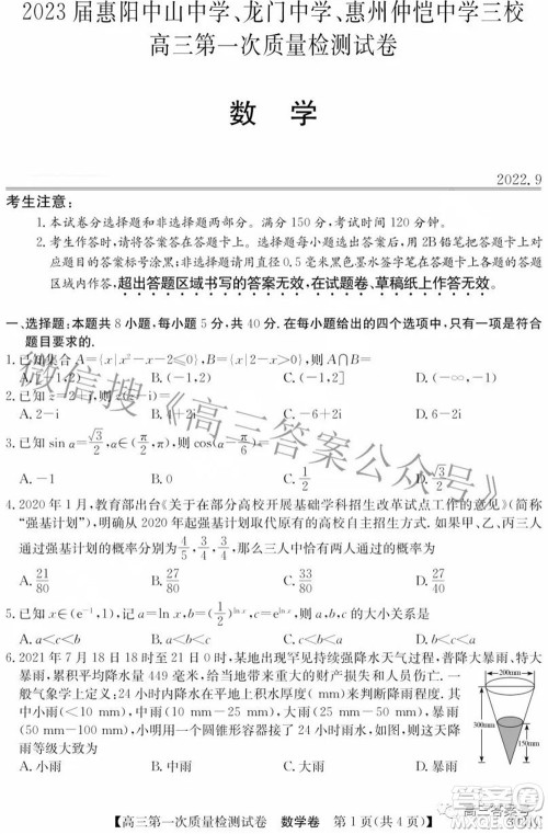 2023届惠阳中山龙门中学惠舟仲恺中学三校高三第一次质量检测试卷数学试题及答案