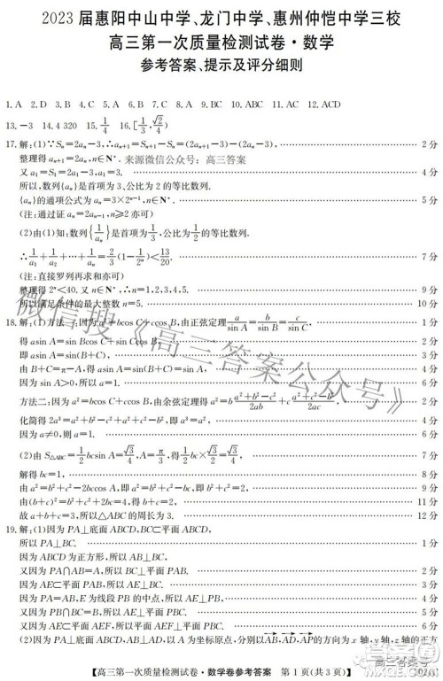 2023届惠阳中山龙门中学惠舟仲恺中学三校高三第一次质量检测试卷数学试题及答案 2023届惠阳中山龙门中学惠舟仲恺中学三校高三第一次质量检测试卷数学试题及答案