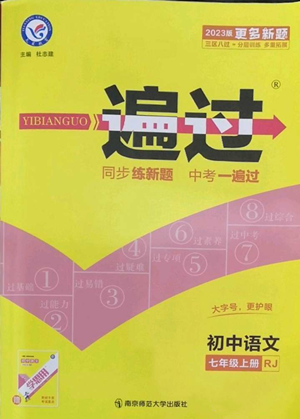 南京师范大学出版社2022秋季一遍过七年级上册语文人教版参考答案