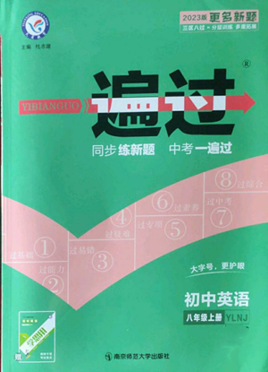 南京师范大学出版社2022秋季一遍过八年级上册英语译林牛津版参考答案 南京师范大学出版社2022秋季一遍过八年级上册英语译林牛津版参考答案