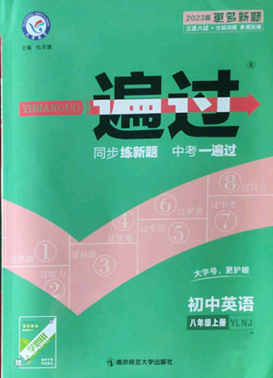 南京师范大学出版社2022秋季一遍过八年级上册英语译林牛津版参考答案