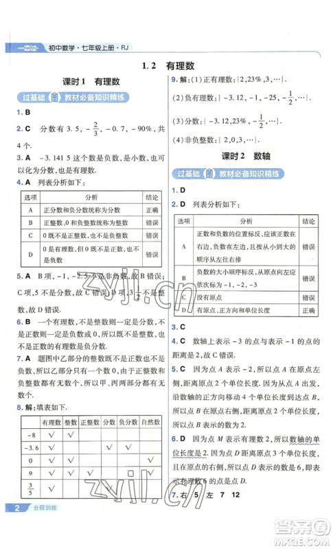 南京师范大学出版社2022秋季一遍过七年级上册数学人教版参考答案