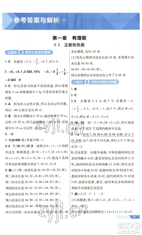南京师范大学出版社2022秋季一遍过七年级上册数学人教版参考答案 南京师范大学出版社2022秋季一遍过七年级上册数学人教版参考答案