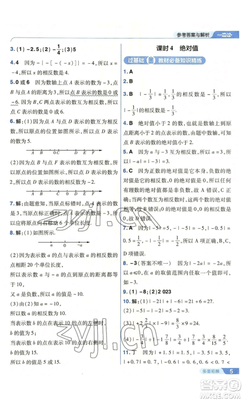 南京师范大学出版社2022秋季一遍过七年级上册数学人教版参考答案