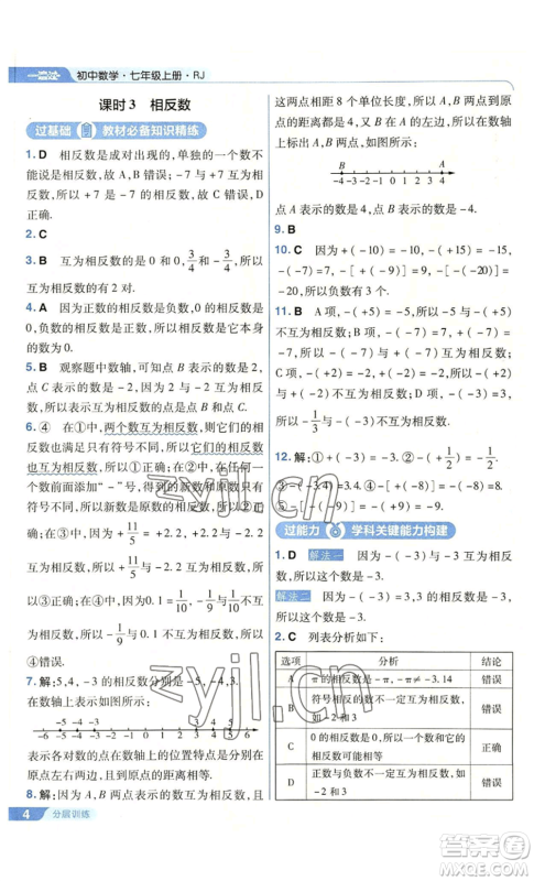 南京师范大学出版社2022秋季一遍过七年级上册数学人教版参考答案