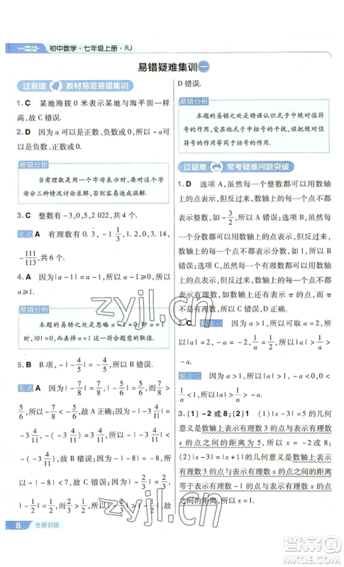 南京师范大学出版社2022秋季一遍过七年级上册数学人教版参考答案