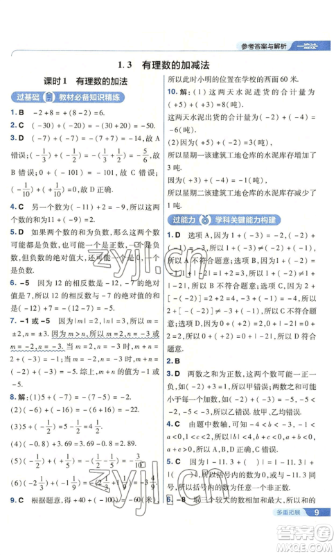 南京师范大学出版社2022秋季一遍过七年级上册数学人教版参考答案