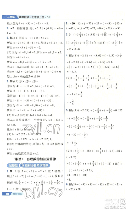 南京师范大学出版社2022秋季一遍过七年级上册数学人教版参考答案