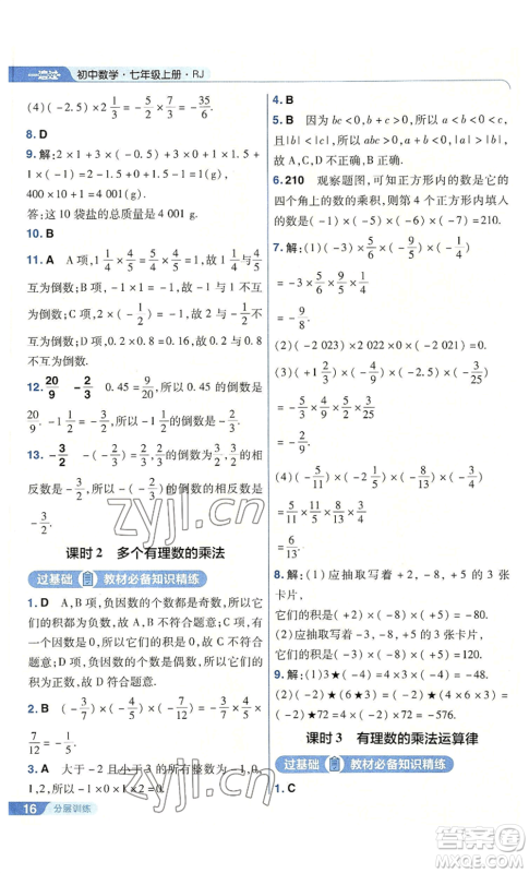 南京师范大学出版社2022秋季一遍过七年级上册数学人教版参考答案