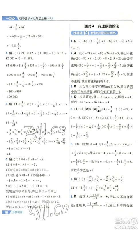 南京师范大学出版社2022秋季一遍过七年级上册数学人教版参考答案