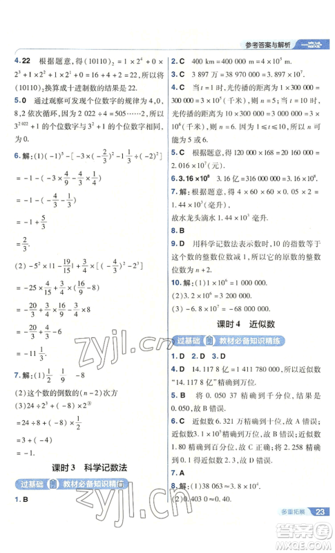南京师范大学出版社2022秋季一遍过七年级上册数学人教版参考答案