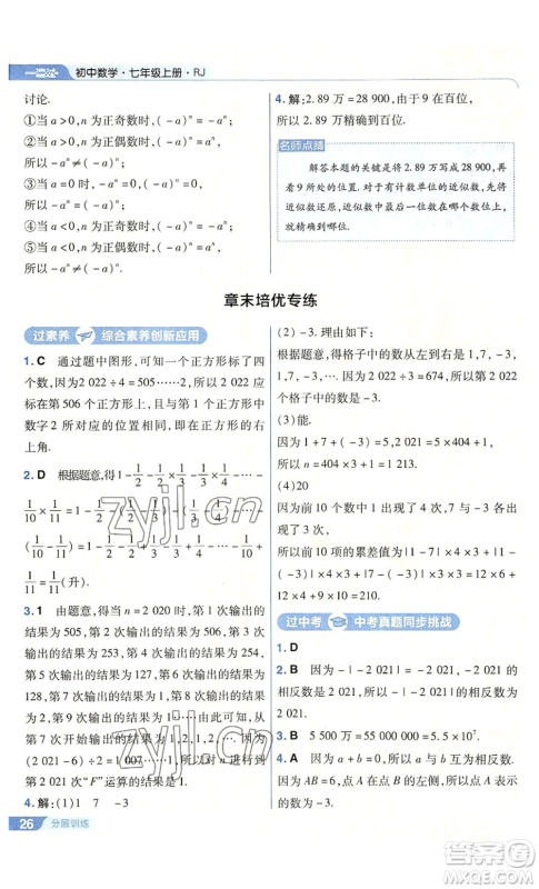 南京师范大学出版社2022秋季一遍过七年级上册数学人教版参考答案