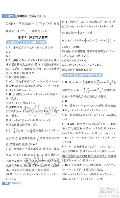 南京师范大学出版社2022秋季一遍过七年级上册数学人教版参考答案