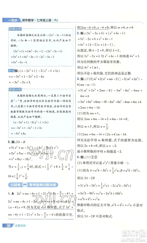 南京师范大学出版社2022秋季一遍过七年级上册数学人教版参考答案