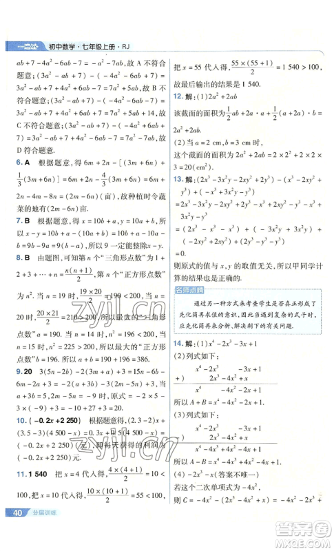南京师范大学出版社2022秋季一遍过七年级上册数学人教版参考答案