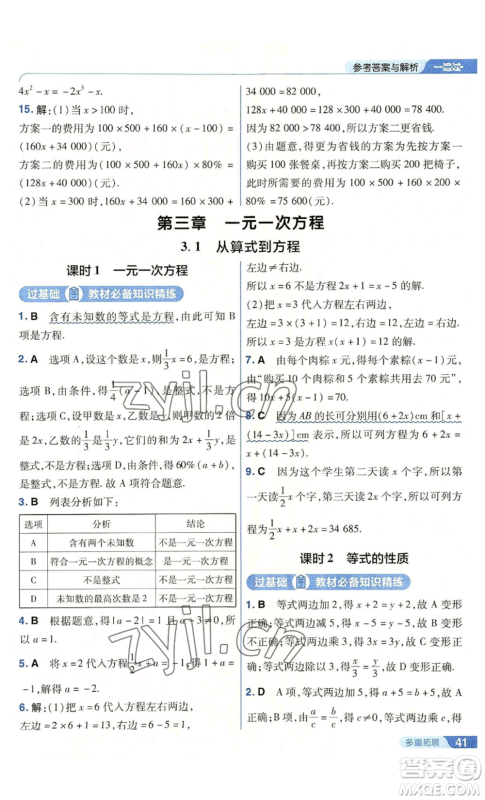 南京师范大学出版社2022秋季一遍过七年级上册数学人教版参考答案
