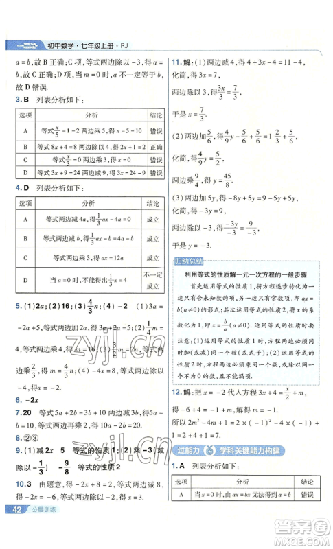 南京师范大学出版社2022秋季一遍过七年级上册数学人教版参考答案